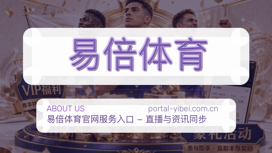 关于 易倍体育 综合体育品牌