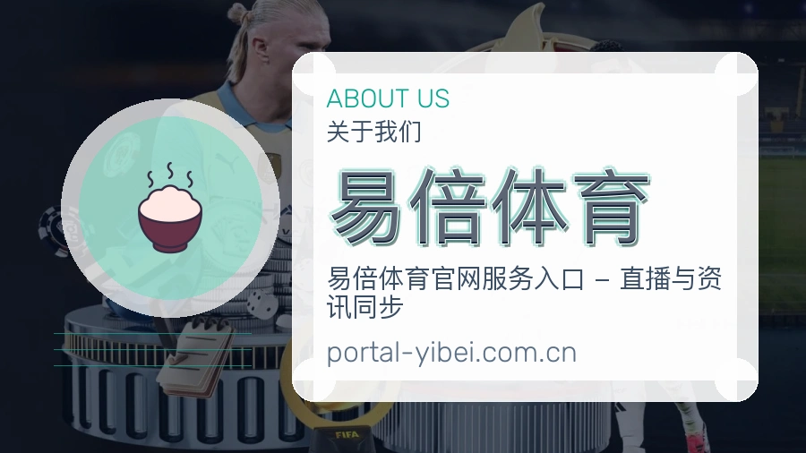 易倍体育掌上赛事服务